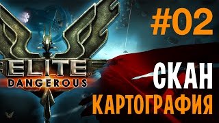 Elite: Dangerous - Cкан системы, продажа данных #02