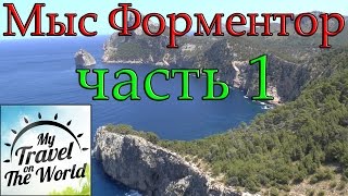 Мыс Форментор, Майорка