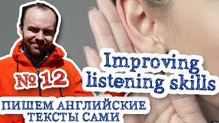 Пишем английские тексты сами Часть 12 Improving listening skills улучшаем навыки аудирования