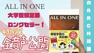 英語学習書『ALL IN ONE』の英語例文の音声を無料公開