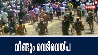 തുത്തൂകുടിയില്‍ വീണ്ടും വെടിവെയ്പ്; ഒരാള്‍ മരിച്ചു | Again Police Firing In Thoothukudi