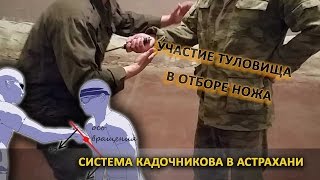 Система Кадочникова в Астрахани Отбор ножа.