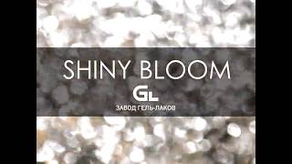 Гель «Shiny Bloom» с текстурой «жидкая фольга»!