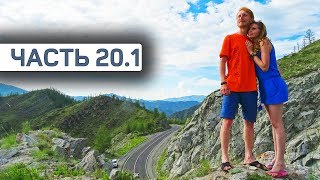 Алтай на УАЗ Патриоте. Путешествие Новосибирск Алтайский край. 20 часть 1 серия