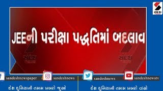 Change in Jee's Exam Method ॥ Sandesh News TV