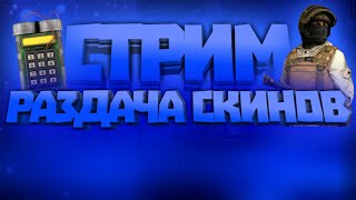 РАЗДАЧА СКИНОВ STANDOFF 2 КАЖДЫЙ 5 ПОДПИСЧИКОВ•ИГРАЮ С ПОДПИСЧИКАМИ...