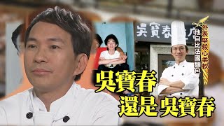 【專訪回顧】吳寶春還是吳寶春　我是一個專業的麵包師傅