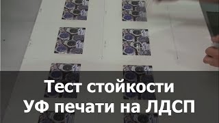 Resistance test on laminated chipboard/ Тест стойкости УФ печати на ЛДСП