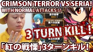 ブレイブフロンティア【「紅の戦慄」通常攻撃で3ターンキル？】Brave Frontier Crimson Terror Seria 3 Turn Kill Normal Attacks?
