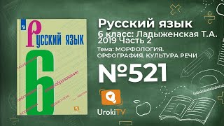 Упражнение №521 — Гдз по русскому языку 6 класс (Ладыженская) 2019 часть 2