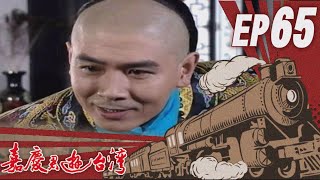 嘉慶君遊臺灣 EP65