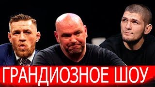 Грандиозная пресс-конференция с участием Хабиба,Конора,Порье/Следующий соперник Конора/Царукян в