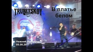 Trubetskoy - В платье белом (Это любовь)