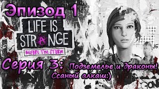 Life is strange: Before the storm. Эпизод 1 / Серия 3: Подземелье и драконы! Ссаный алкаш:)