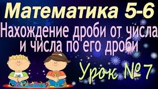 Математика 5-6 классы. 7. Нахождение дроби от числа и числа по его дроби