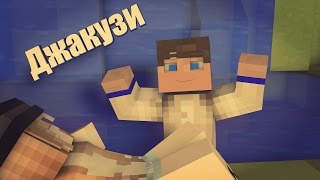 ДЖАКУЗИ С ТЕЛОЧКАМИ В MINECRAFT | МАСТЕРА СТРОИТЕЛИ