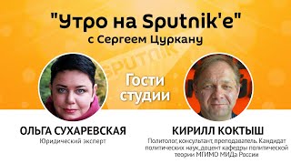 Утро на Sputnik'e": Получится ли у Молдовы лавировать между Западом и Востоком
