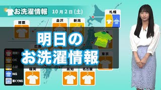 ●明日2日(土)のお洗濯情報 西日本や東日本では外干しOK