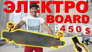 ЭЛЕКТРО СКЕЙТБОРД ЗА 450 долларов ВЛОГ | $450 BOOSTED BOARD