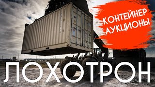 Разоблачение GERASEV контейнер за 180.000 рублей - контейнер с аукциона
