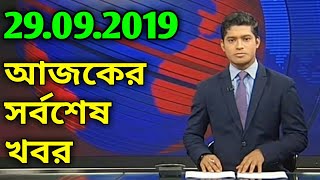 Bangla News Today 29 September 2019 | BD News Today Live | Bangladesh News Today | Ajker Taja Khabor