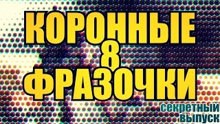 КОРОННЫЕ ФРАЗОЧКИ (8 секретный эпизод)