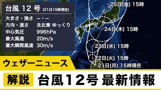 台風12号 最新情報