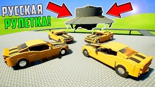 ПРИШЕЛЬЦЫ ИГРАЮТ В РУССКУЮ РУЛЕТКУ С НЛО В BRICK RIGS | РПГ ПРОТИВ МАШИН В БРИК РИГС