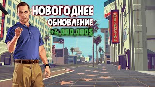 НОВОГОДНЕЕ ОБНОВЛЕНИЕ | СОБРАЛ ВСЕ ПОДАРКИ / SAMP MOBILE / MORDOR RP