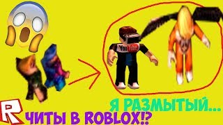 Читы в Roblox!? (Чит на Jailbreak и на все режимы)