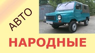 Народные названия автомобилей