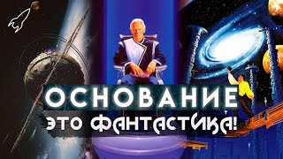 Основание / Академия / Фонд. О трилогии Айзека Азимова (Это фантастика)