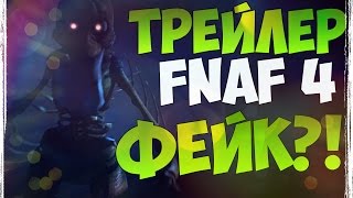 ТРЕЙЛЕР FNAF 4 - ФЕЙК?! (РАЗОБЛАЧЕНИЕ!)