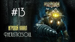 Прохождение BioShock 2 на русском #13 - Стэнли Пул