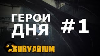 Герои дня в Survarium, выпуск №1