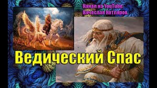 Ведический Спас для Нас. Луна дала ответ - Спец. выпуск.