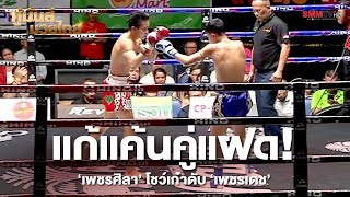 แก้แค้นคู่แฝด! ‘เพชรศิลา’ โชว์เก๋าดับ ‘เพชรเดช’