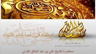 (الوطفاء في رحمة خاتم الانبياء ﷺ )      الشيخ الفصيح   علي القرني