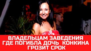 Владельцам заведения где погибла дочь Владимира Конкина грозит срок