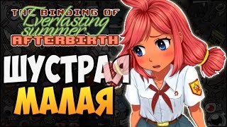ШУСТРАЯ МАЛАЯ ► The Binding of Isaac: Afterbirth |158| MOD: Everlasting Summer
