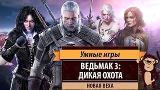 Обзор игры "Ведьмак 3: Дикая охота" (The Witcher 3: Wild Hunt)