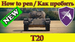 How to penetrate T20 weak spots / Куда пробивать Т20 зоны пробития - World Of Tanks