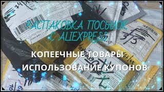 ОТКРЫВАЕМ ДЕШЕВЫЕ ПОСЫЛКИ С ALIEXPRESS/КОПЕЕЧНЫЕ ПОСЫЛКИ/КУПОНЫ/ЕленаLove