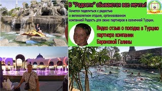 Видео отзыв о поездке в Турцию партнера компании "Радость" Барановой Галины