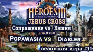 Heroes III.Герои 3: Popawasia vs Diabler - Jebus Cross - Башня vs Сопряжение - Сезонные игры #11