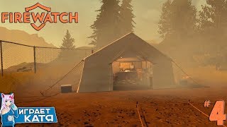 Firewatch - Нашла лагерь на лугу Вапити. #4