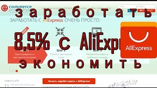 Как сэкономить 8,5% на покупках с Алиекспресс или зарабатывать в интернете.