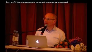 Торсунов О.Г. Как женщине поступать в трудный период жизни и отношений