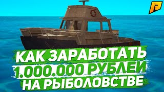 Как заработать 1кк на рыболовстве в CRMP [Radmir Rp]