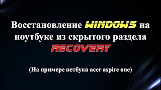 Восстановление Windows на ноутбуке из скрытого раздела Recovery